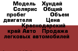  › Модель ­ Хундай Солярис › Общий пробег ­ 11 000 › Объем двигателя ­ 1 › Цена ­ 700 000 - Краснодарский край Авто » Продажа легковых автомобилей   